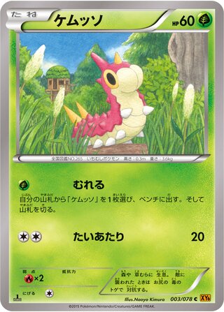 ケムッソ（1ED）