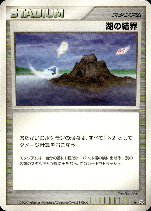 湖の結界 (アンリミ)
