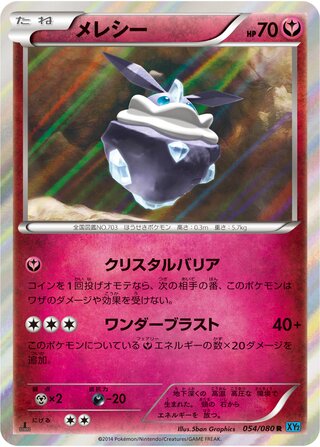 メレシー（1ED）