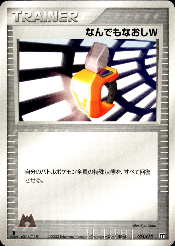 なんでもなおしW (1ED)
