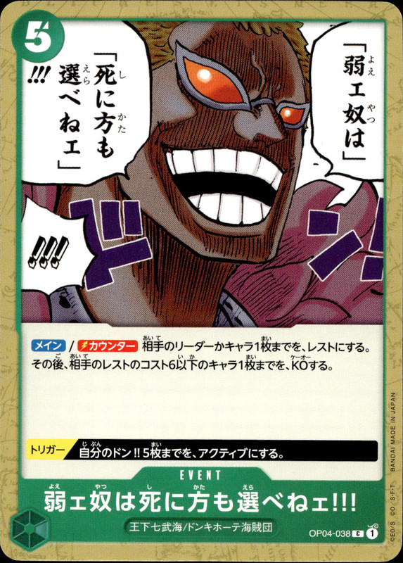 弱ェ奴は死に方も選べねェ!!!