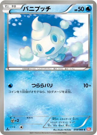 バニプッチ(1ED)