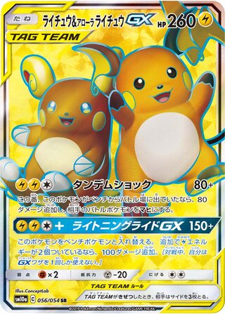 ライチュウ&アローラライチュウGX