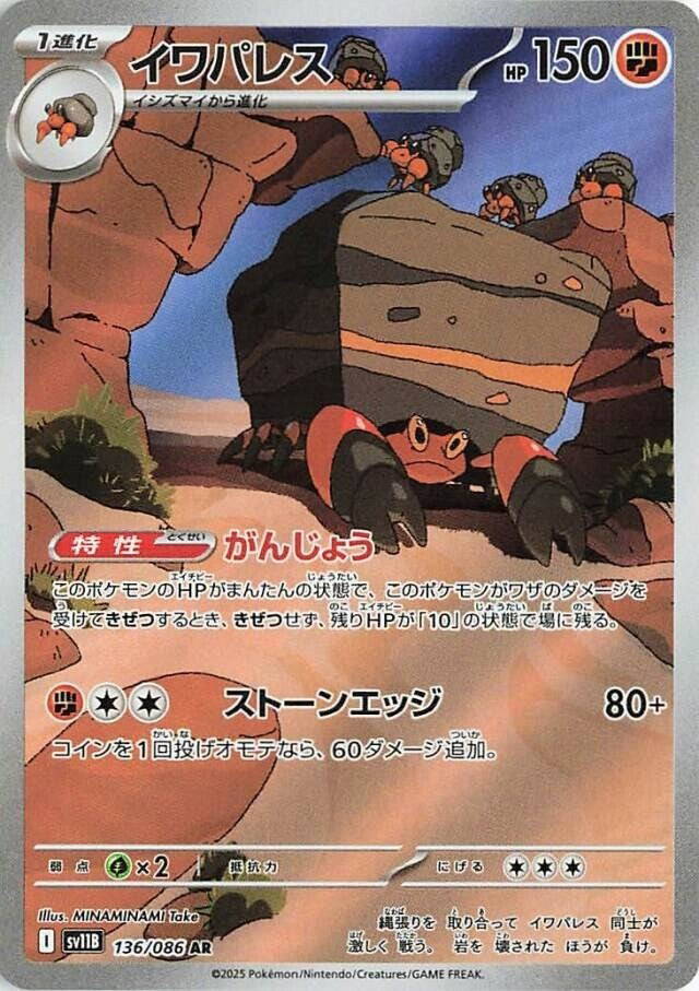 イワパレス