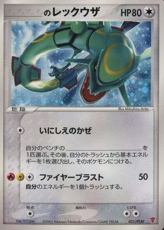 レックウザ