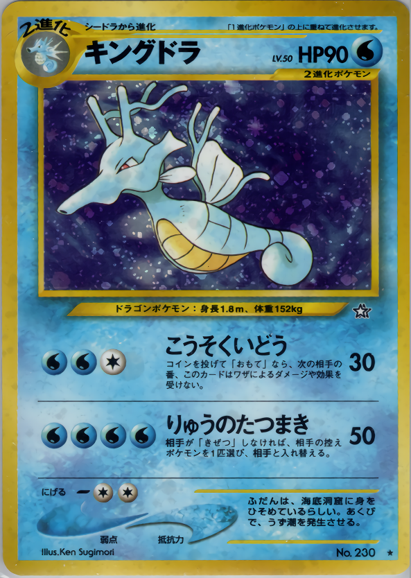 キングドラ