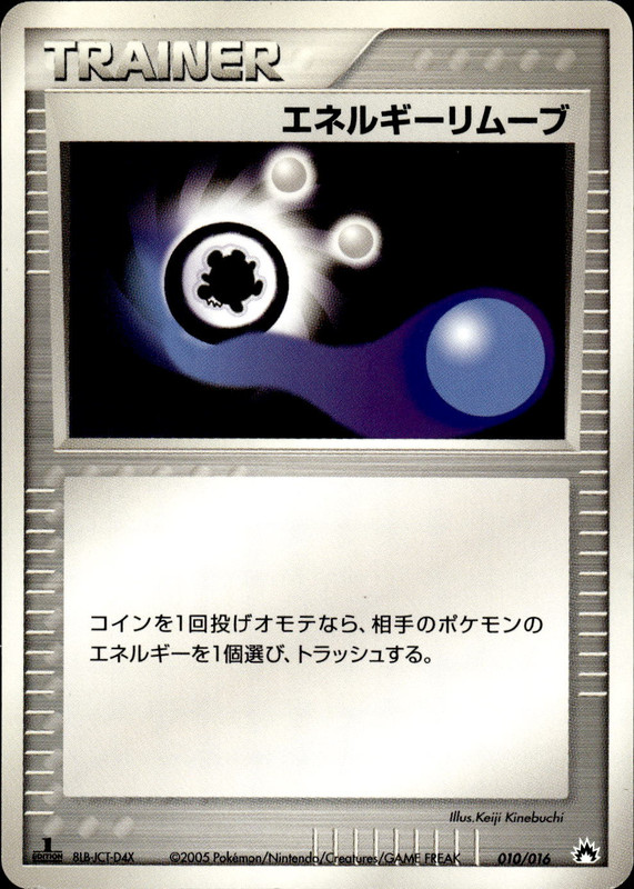 エネルギーリムーブ (1ED)