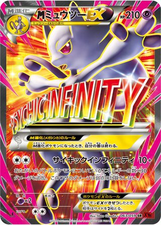 MミュウツーEX（1ED）