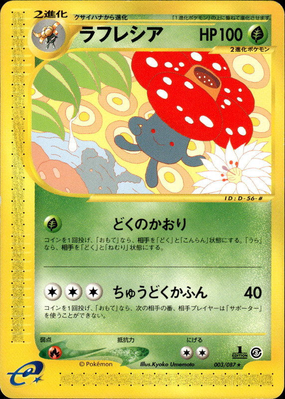 ラフレシア (1ED)