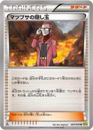 マツブサの隠し玉（1ED）