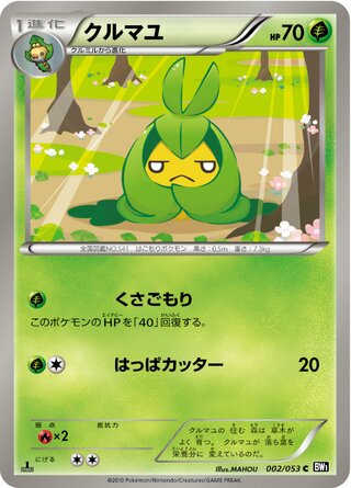 クルマユ(1ED)