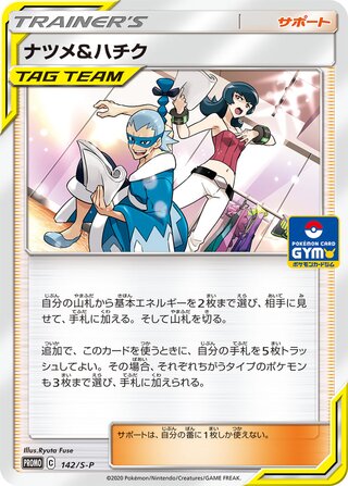ナツメ&ハチク