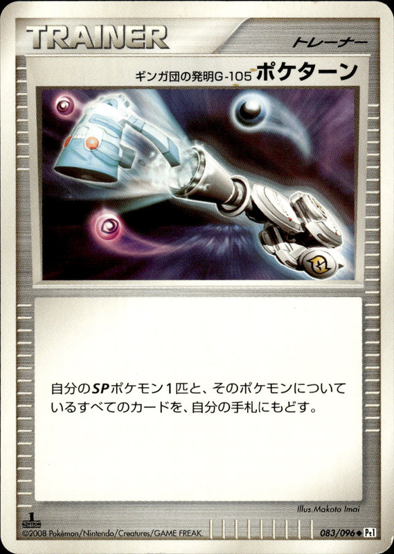 ギンガ団の発明G-105 ポケターン (1ED)