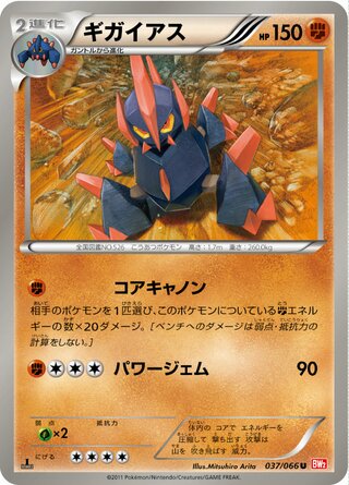 ギガイアス(1ED)