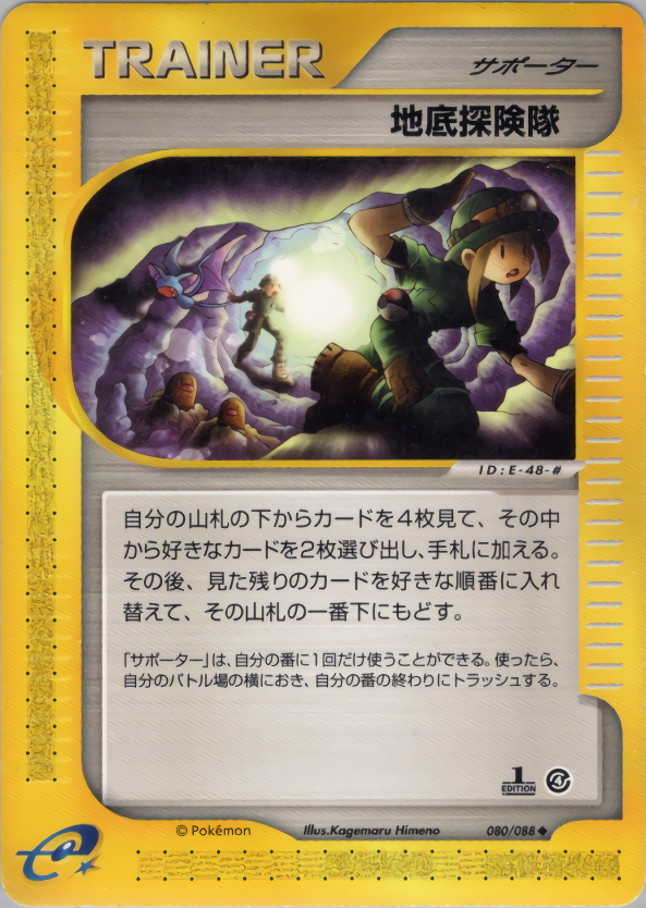 地底探険隊 (1ED)