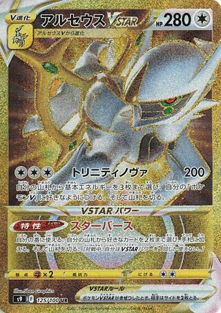 アルセウスVSTAR