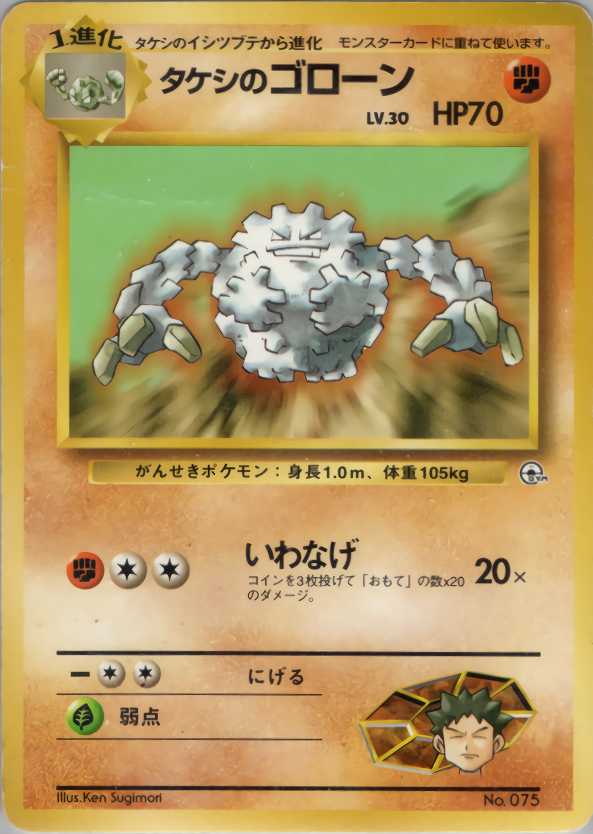 タケシのゴローン