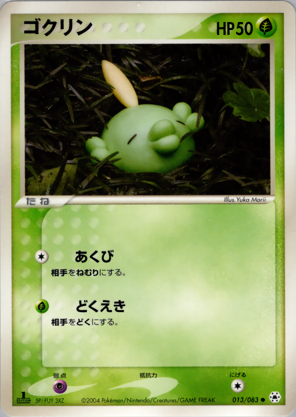 ゴクリン (1ED)
