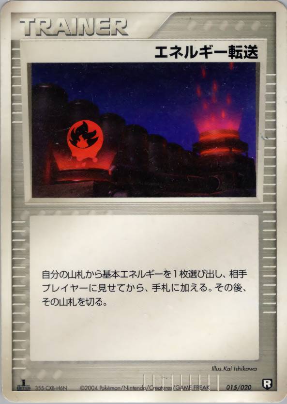 エネルギー転送 (1ED)