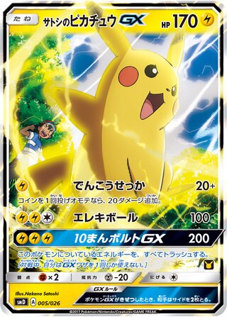 サトシのピカチュウ GX