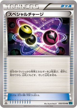 スペシャルチャージ（1ED）
