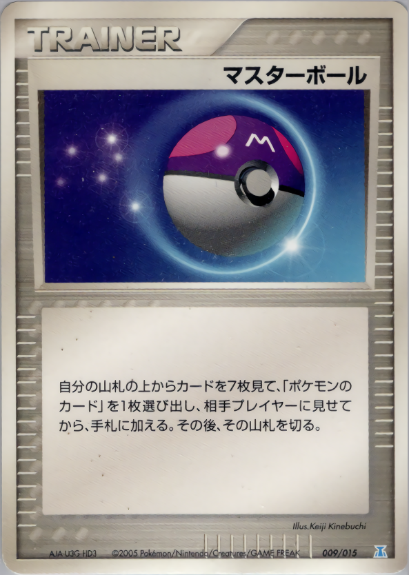 マスターボール (アンリミ)