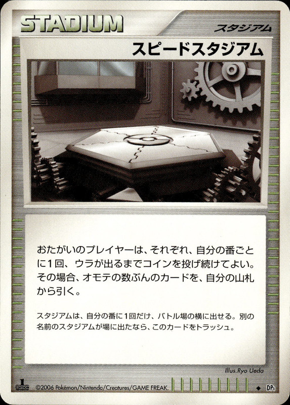 スピードスタジアム (1ED)