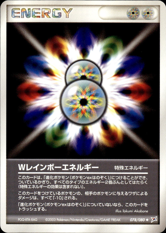 Wレインボーエネルギー (アンリミ)