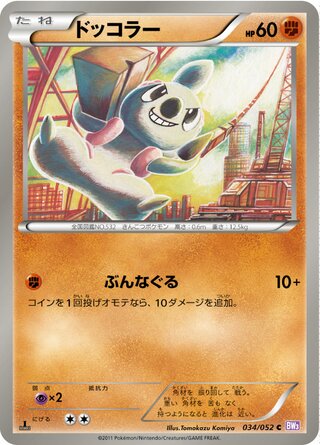 ドッコラー（1ED）