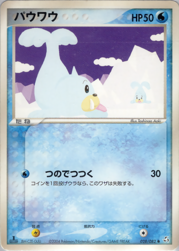 パウワウ (1ED)