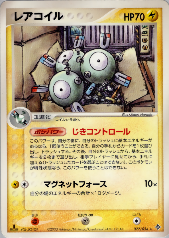 レアコイル (1ED)