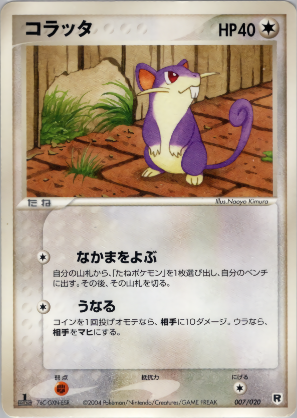 コラッタ (1ED)