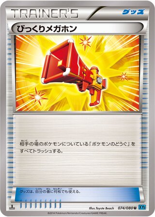 びっくりメガホン（1ED）