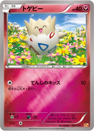 トゲピー