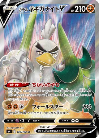 ガラルネギガナイトV