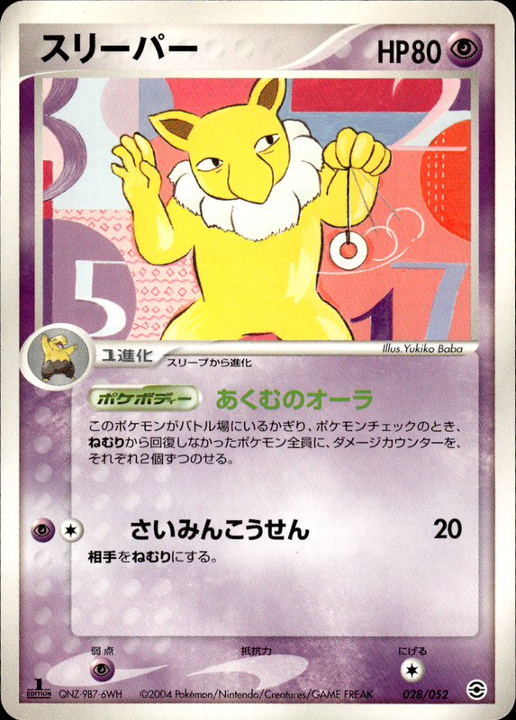 スリーパー (1ED)