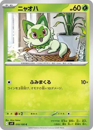 ニャオハ