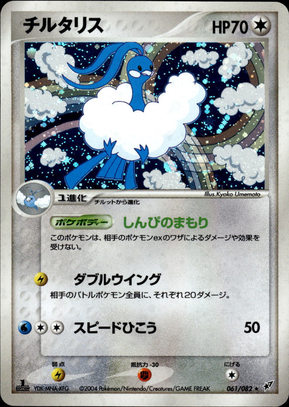 チルタリス (1ED)