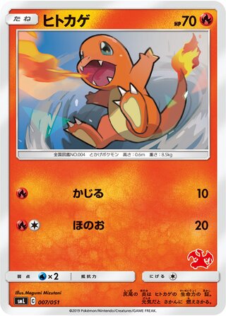 ヒトカゲ