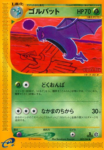 ゴルバット (1ED)