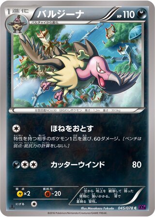 バルジーナ（1ED）