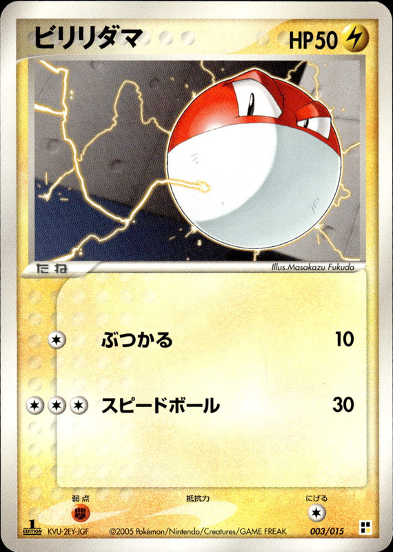 ビリリダマ (1ED)