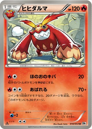 ヒヒダルマ（1ED）