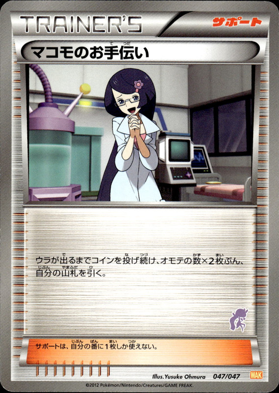マコモのお手伝い (メロエッタ)