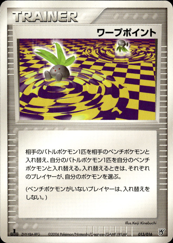 ワープポイント (1ED)