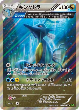 キングドラ（1ED）