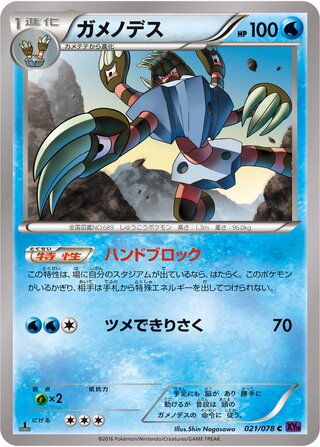 ガメノデス（1ED）