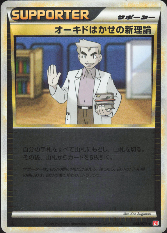 オーキドはかせの新理論（ミラー) (1ED)