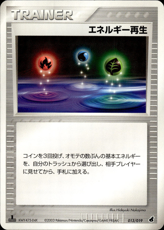 エネルギー再生 (1ED)