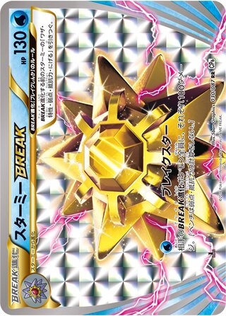 スターミーBREAK